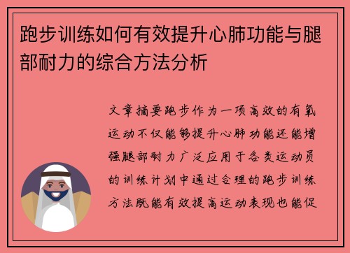 跑步训练如何有效提升心肺功能与腿部耐力的综合方法分析