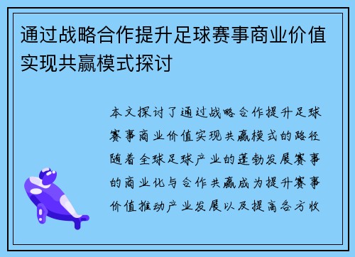通过战略合作提升足球赛事商业价值实现共赢模式探讨