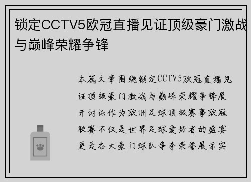锁定CCTV5欧冠直播见证顶级豪门激战与巅峰荣耀争锋