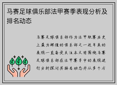 马赛足球俱乐部法甲赛季表现分析及排名动态