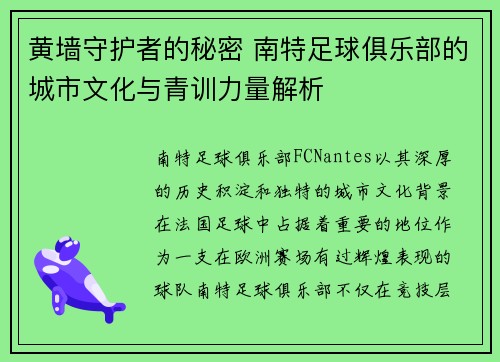 黄墙守护者的秘密 南特足球俱乐部的城市文化与青训力量解析