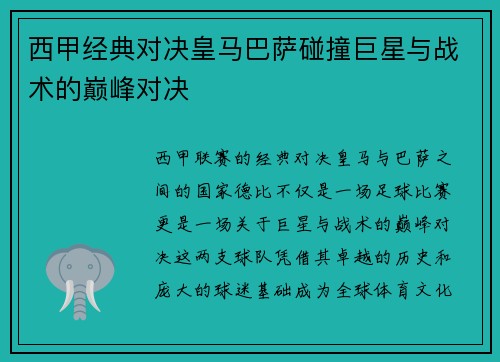 西甲经典对决皇马巴萨碰撞巨星与战术的巅峰对决