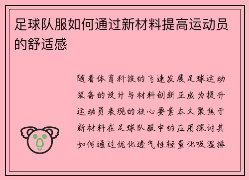 足球队服如何通过新材料提高运动员的舒适感