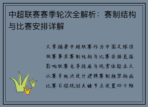 中超联赛赛季轮次全解析：赛制结构与比赛安排详解