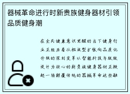 器械革命进行时新贵族健身器材引领品质健身潮