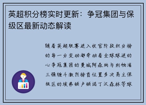 英超积分榜实时更新：争冠集团与保级区最新动态解读