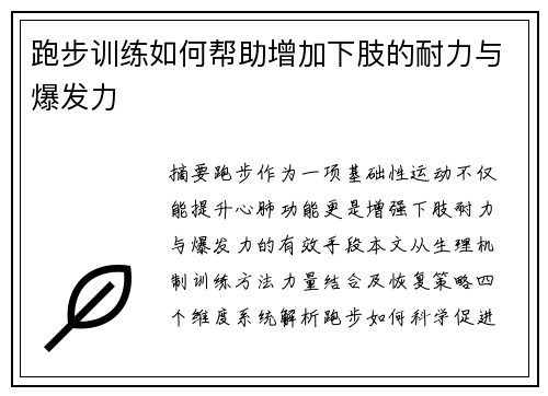 跑步训练如何帮助增加下肢的耐力与爆发力