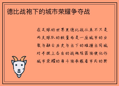 德比战袍下的城市荣耀争夺战