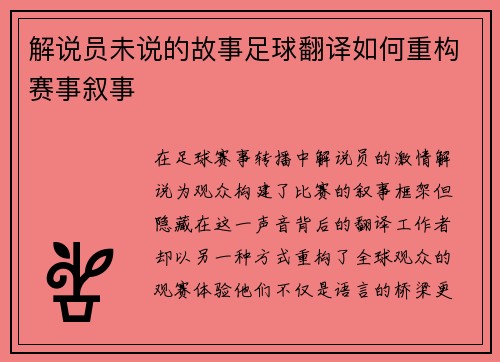 解说员未说的故事足球翻译如何重构赛事叙事