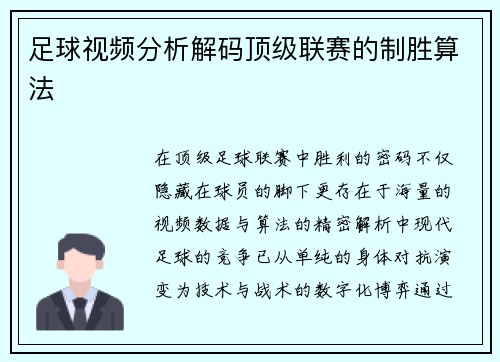足球视频分析解码顶级联赛的制胜算法