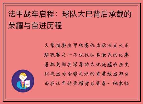 法甲战车启程：球队大巴背后承载的荣耀与奋进历程