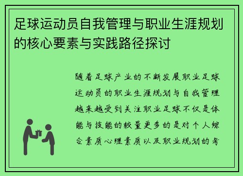 足球运动员自我管理与职业生涯规划的核心要素与实践路径探讨