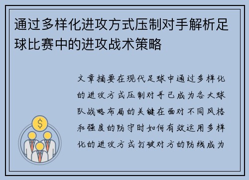 通过多样化进攻方式压制对手解析足球比赛中的进攻战术策略