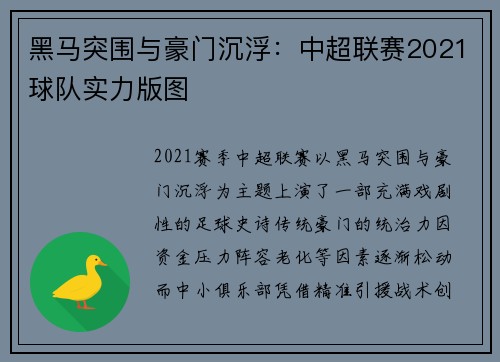 黑马突围与豪门沉浮：中超联赛2021球队实力版图