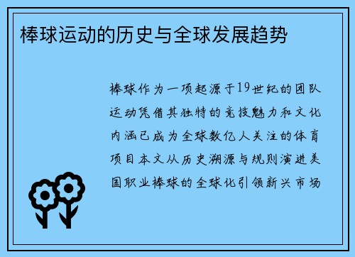 棒球运动的历史与全球发展趋势
