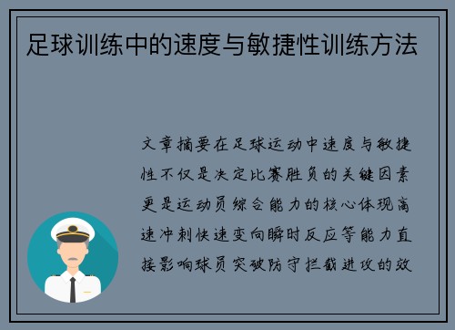 足球训练中的速度与敏捷性训练方法