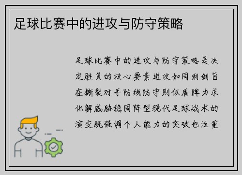 足球比赛中的进攻与防守策略