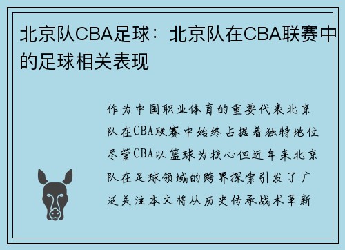 北京队CBA足球：北京队在CBA联赛中的足球相关表现