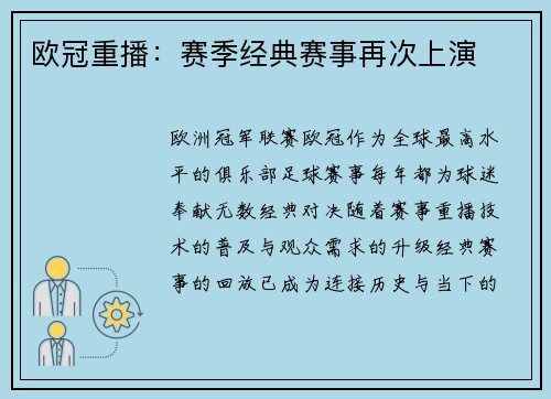 欧冠重播：赛季经典赛事再次上演