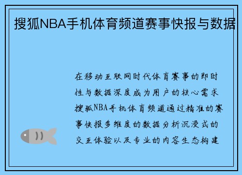 搜狐NBA手机体育频道赛事快报与数据