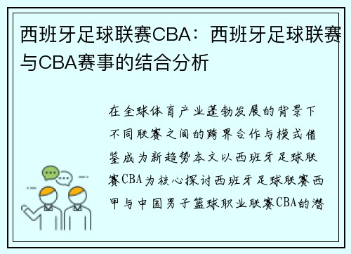 西班牙足球联赛CBA：西班牙足球联赛与CBA赛事的结合分析