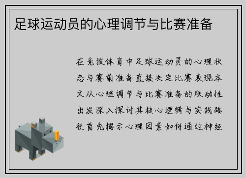 足球运动员的心理调节与比赛准备