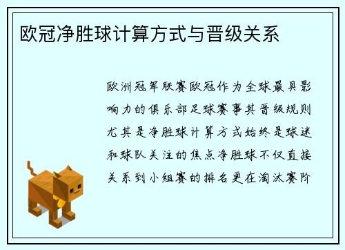 欧冠净胜球计算方式与晋级关系