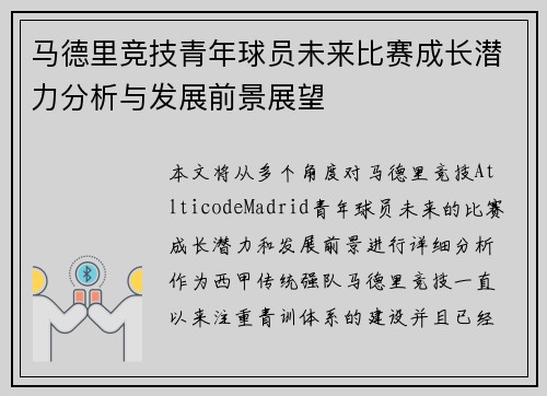 马德里竞技青年球员未来比赛成长潜力分析与发展前景展望