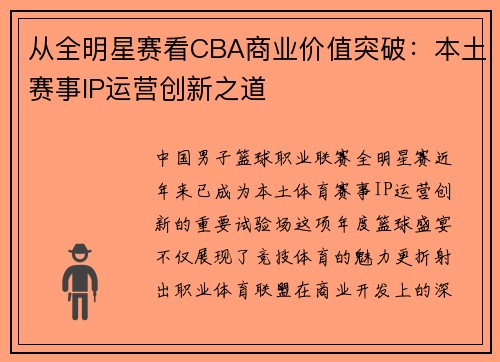 从全明星赛看CBA商业价值突破：本土赛事IP运营创新之道