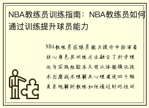 NBA教练员训练指南：NBA教练员如何通过训练提升球员能力