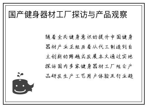 国产健身器材工厂探访与产品观察