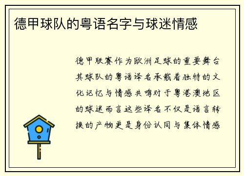德甲球队的粤语名字与球迷情感