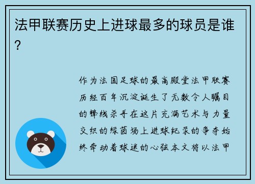 法甲联赛历史上进球最多的球员是谁？