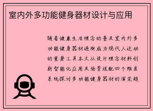 室内外多功能健身器材设计与应用