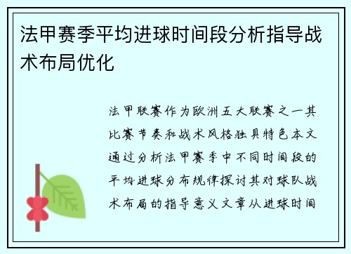 法甲赛季平均进球时间段分析指导战术布局优化