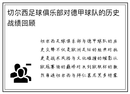 切尔西足球俱乐部对德甲球队的历史战绩回顾