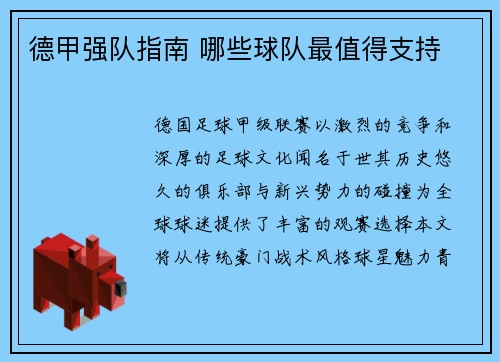德甲强队指南 哪些球队最值得支持