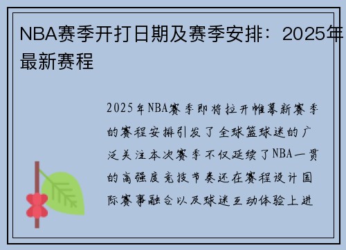 NBA赛季开打日期及赛季安排：2025年最新赛程