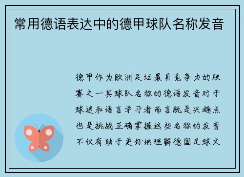 常用德语表达中的德甲球队名称发音