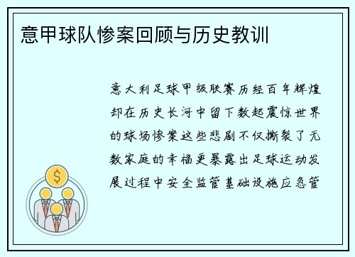 意甲球队惨案回顾与历史教训