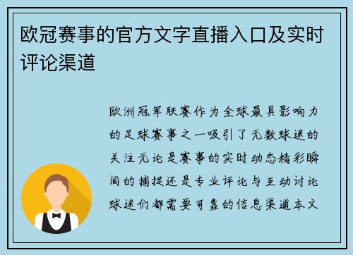 欧冠赛事的官方文字直播入口及实时评论渠道