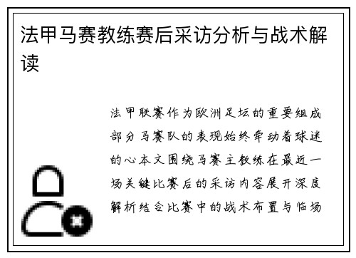法甲马赛教练赛后采访分析与战术解读