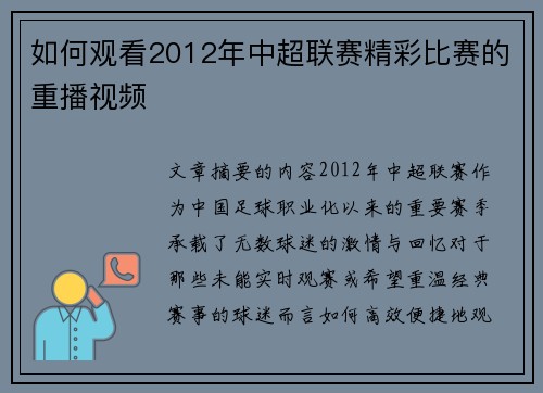 如何观看2012年中超联赛精彩比赛的重播视频