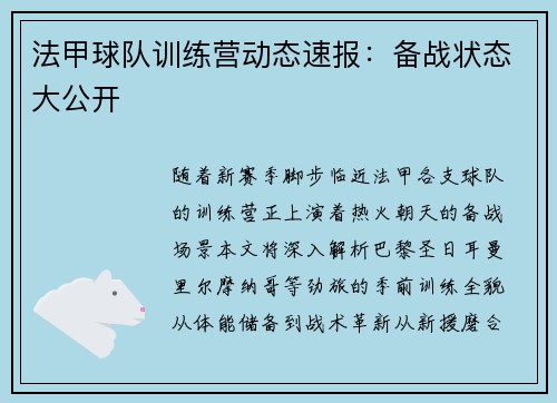 法甲球队训练营动态速报：备战状态大公开