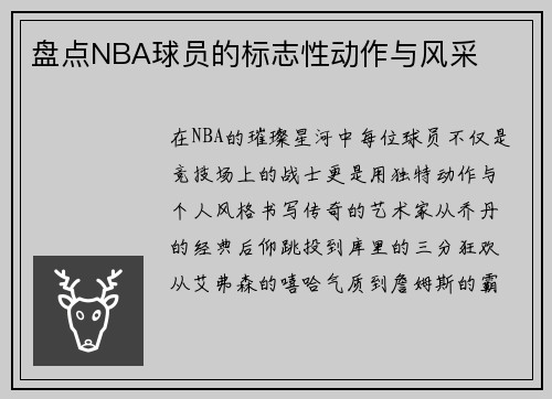 盘点NBA球员的标志性动作与风采
