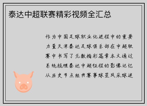 泰达中超联赛精彩视频全汇总