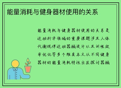 能量消耗与健身器材使用的关系
