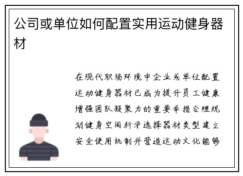 公司或单位如何配置实用运动健身器材