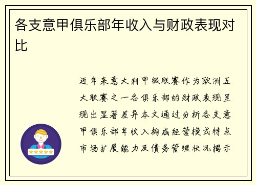 各支意甲俱乐部年收入与财政表现对比