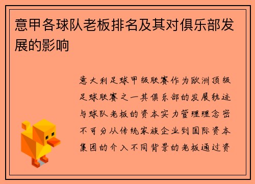 意甲各球队老板排名及其对俱乐部发展的影响
